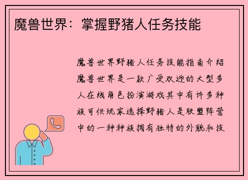 魔兽世界：掌握野猪人任务技能