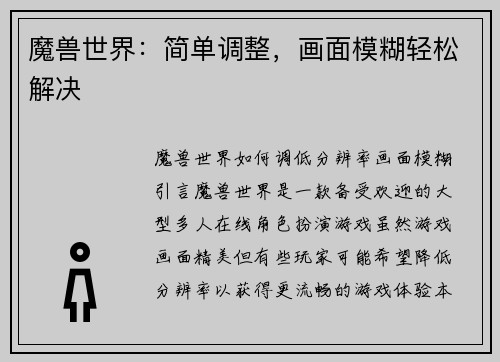 魔兽世界：简单调整，画面模糊轻松解决