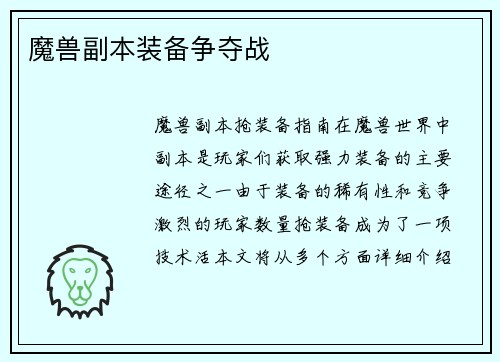 魔兽副本装备争夺战