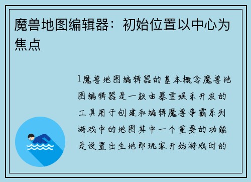 魔兽地图编辑器：初始位置以中心为焦点