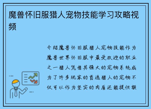 魔兽怀旧服猎人宠物技能学习攻略视频