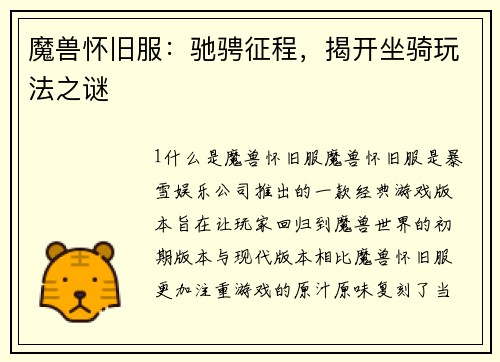 魔兽怀旧服：驰骋征程，揭开坐骑玩法之谜