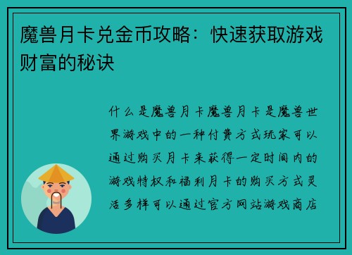 魔兽月卡兑金币攻略：快速获取游戏财富的秘诀
