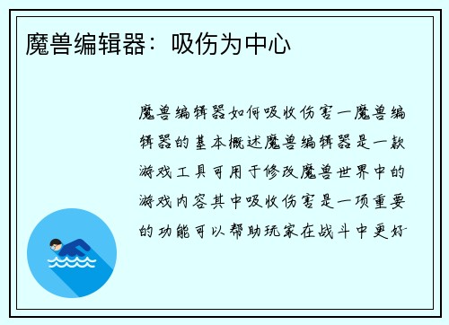 魔兽编辑器：吸伤为中心