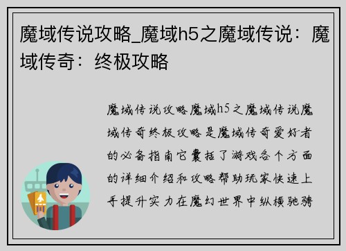 魔域传说攻略_魔域h5之魔域传说：魔域传奇：终极攻略