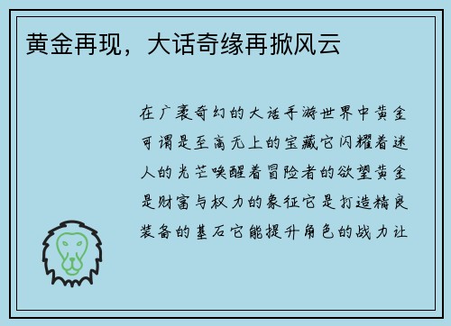 黄金再现，大话奇缘再掀风云
