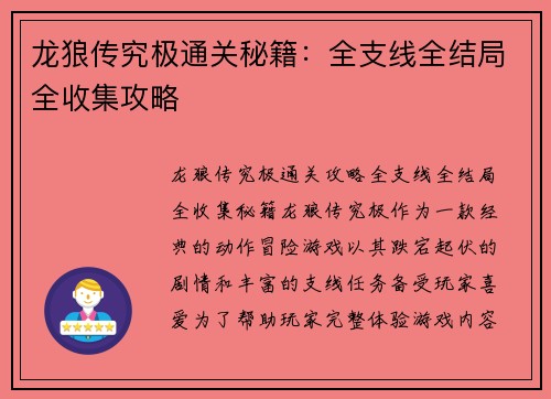 龙狼传究极通关秘籍：全支线全结局全收集攻略